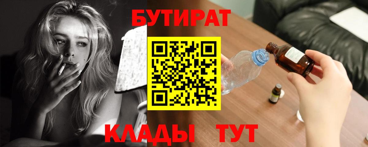 БУТИРАТ Butirat Пыть-Ях